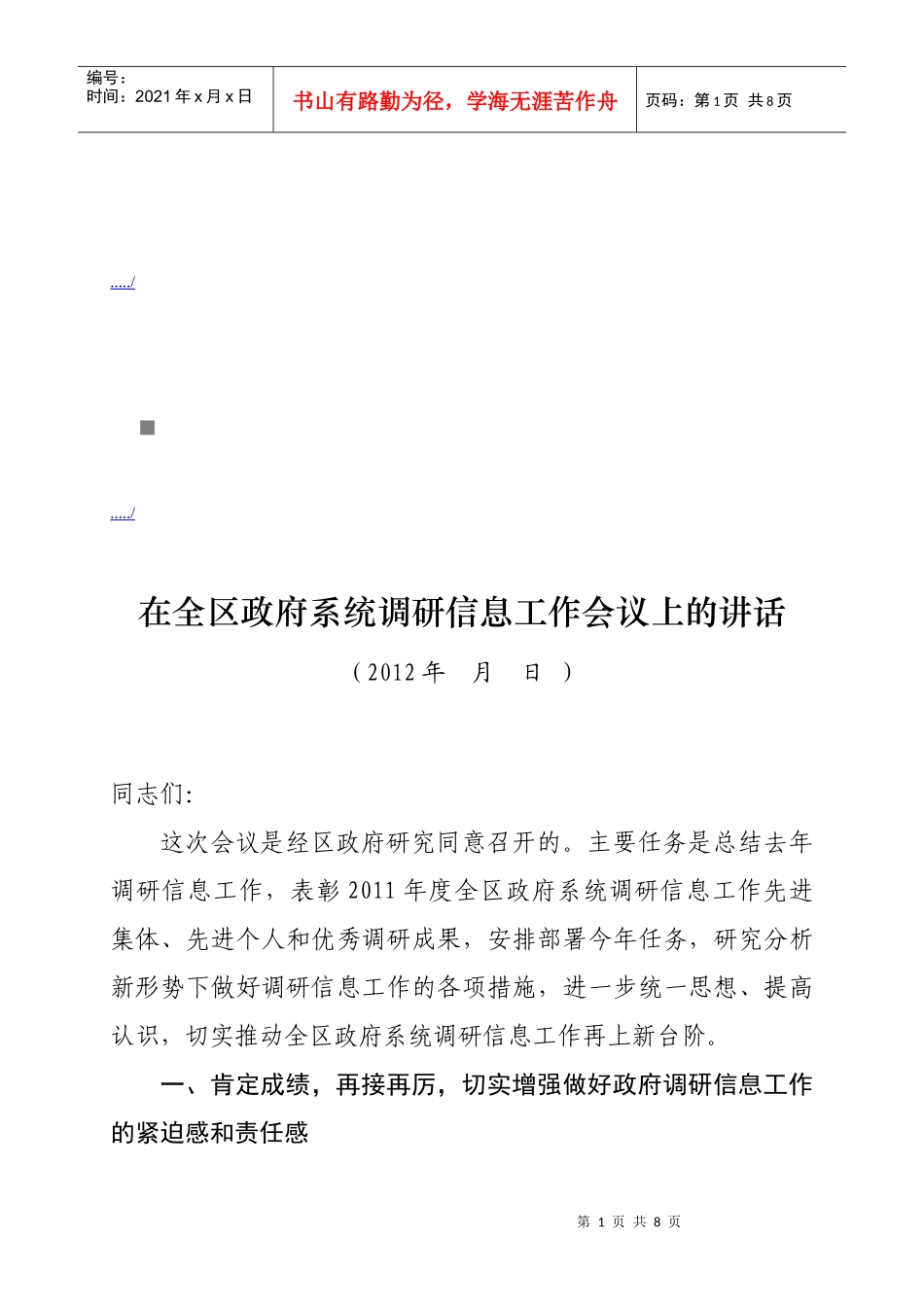 全区政府系统调研信息工作会议_第1页