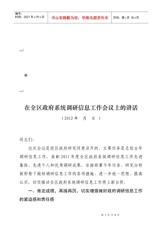 全区政府系统调研信息工作会议