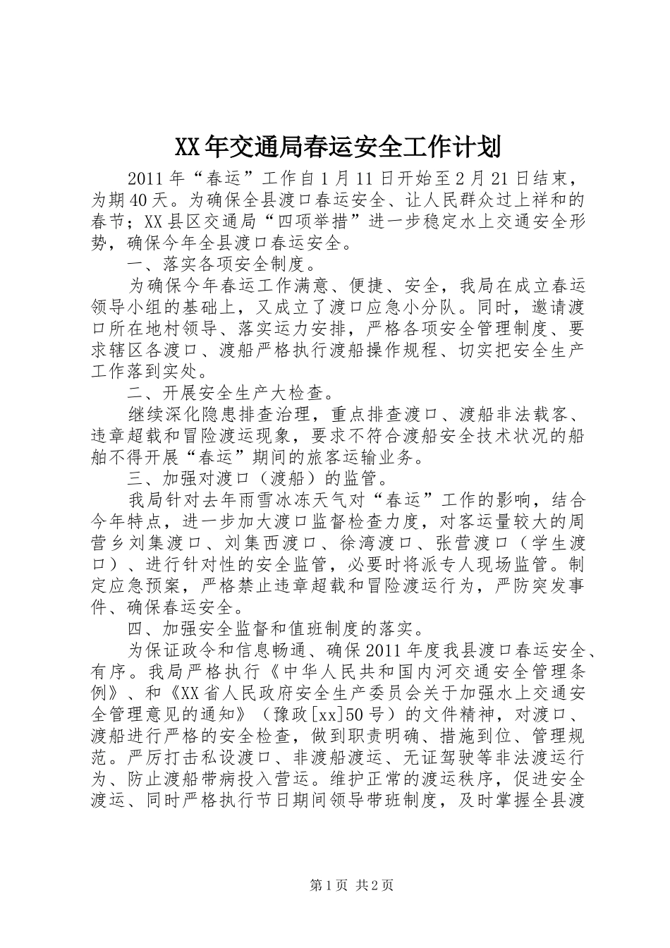 XX年交通局春运安全工作计划_第1页