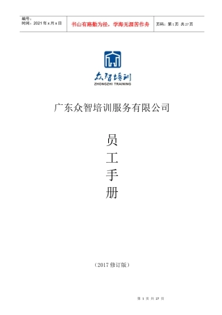 众智员工手册