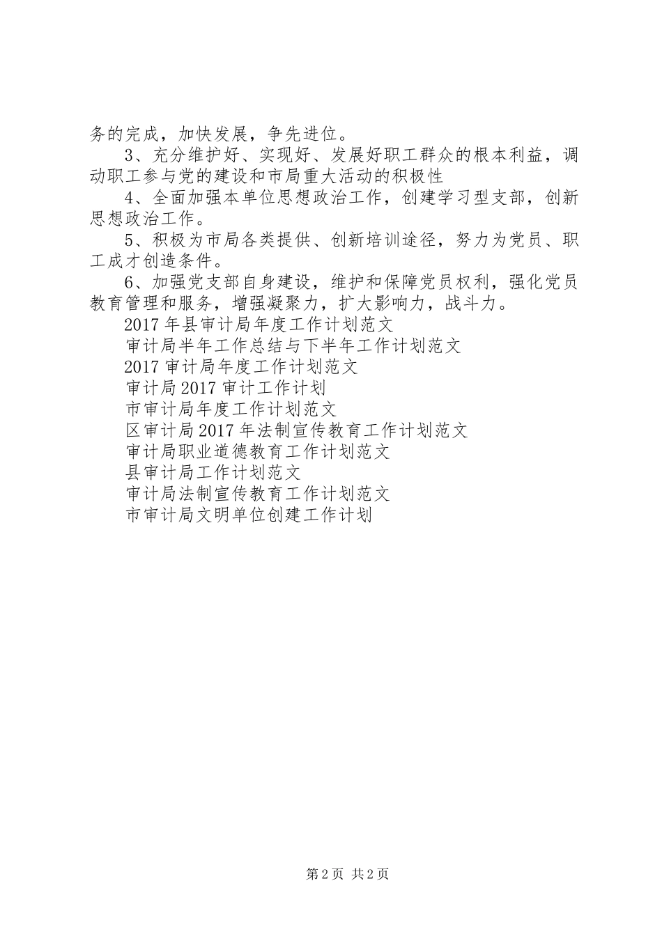 XX年审计局工作计划范文_第2页