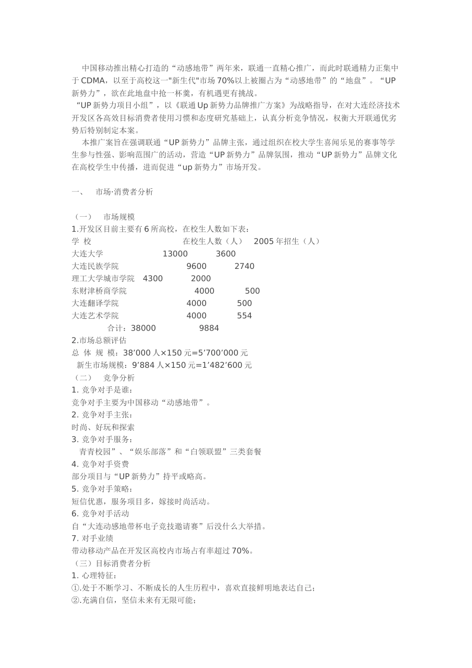 论大连开发区UP新势力高校市场推广方案_第2页