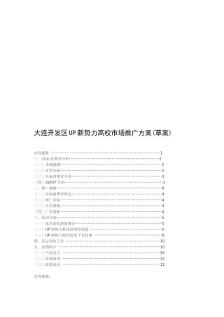 论大连开发区UP新势力高校市场推广方案