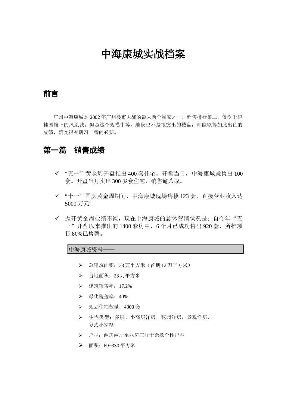 中海康城实战档案全集完整_第1页