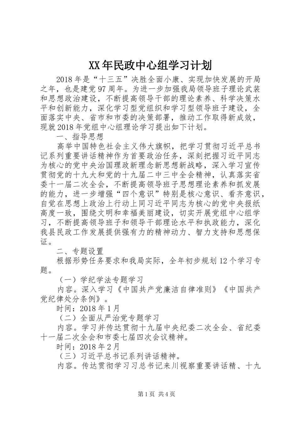 XX年民政中心组学习计划_第1页