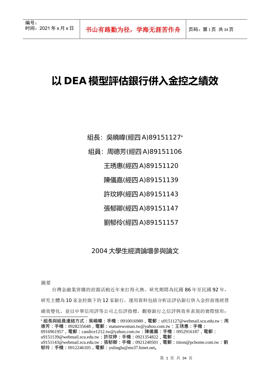 以DEA模型评估银行并入金控之绩效_第1页