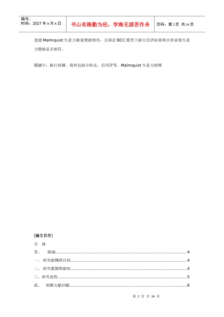以DEA模型评估银行并入金控之绩效_第2页