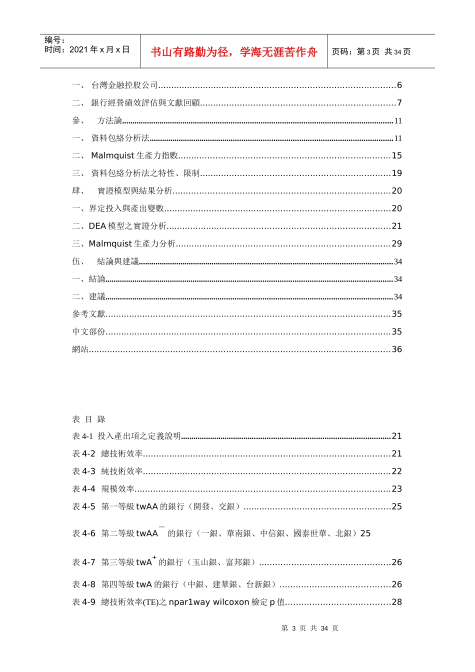以DEA模型评估银行并入金控之绩效_第3页