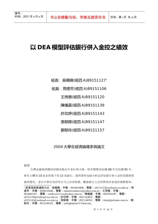 以DEA模型评估银行并入金控之绩效