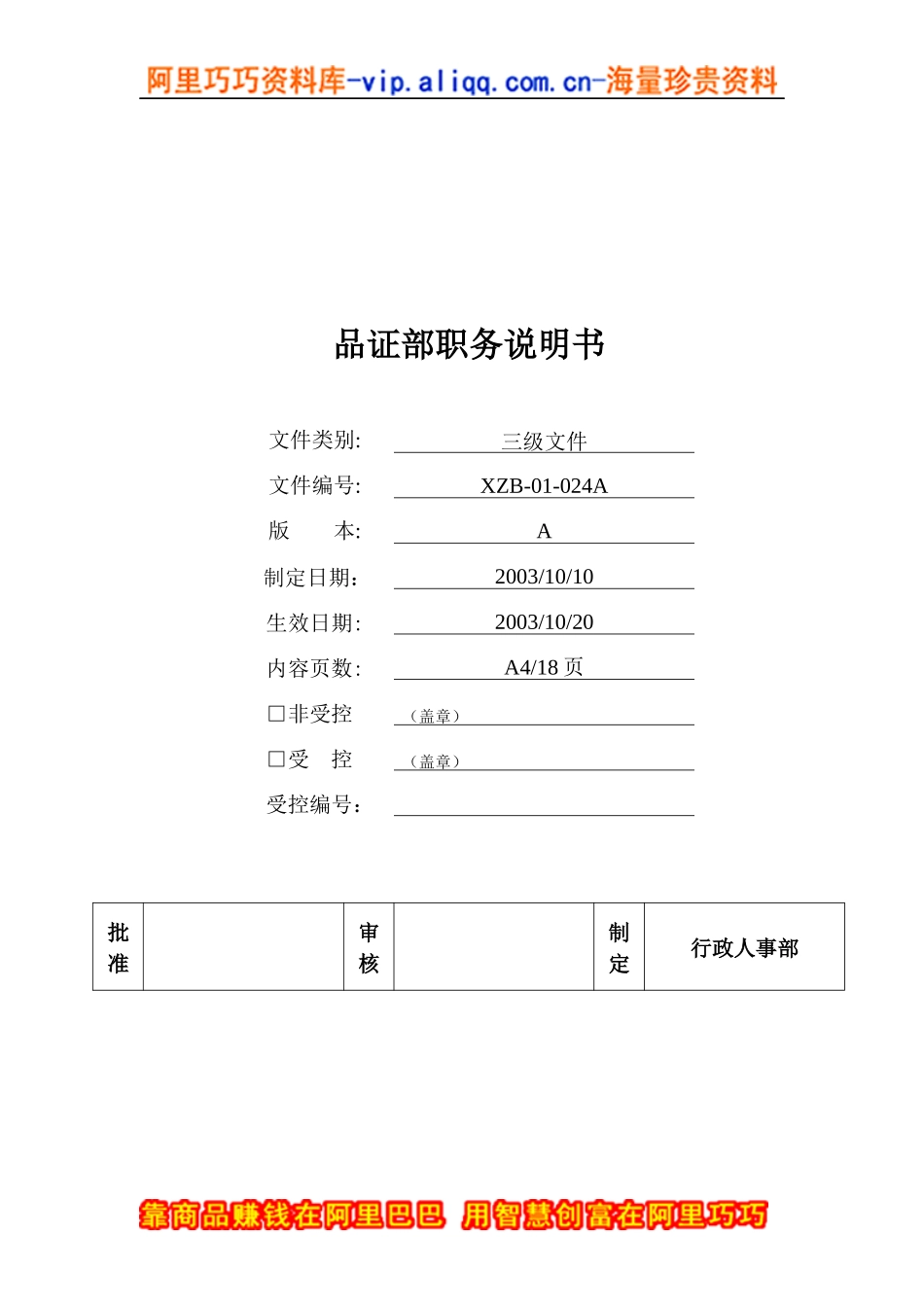 品质部职务说明书（DOC 18页）_第1页