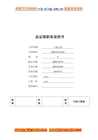 品质部职务说明书（DOC 18页）