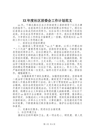 XX年度社区居委会工作计划范文