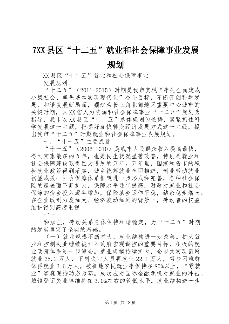 7XX县区“十二五”就业和社会保障事业发展规划_第1页