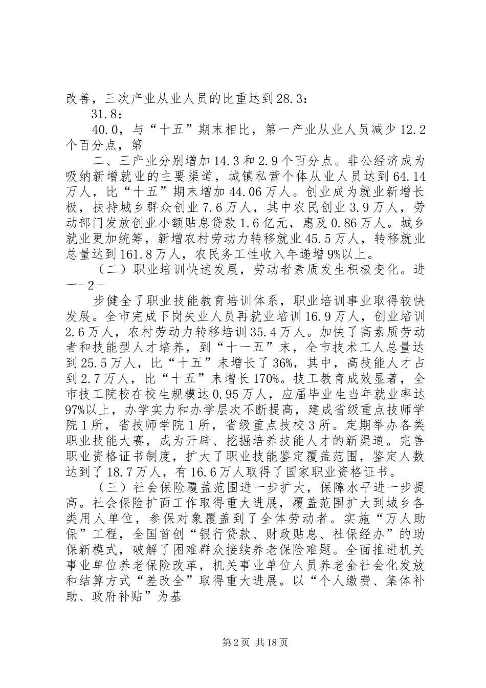 7XX县区“十二五”就业和社会保障事业发展规划_第2页
