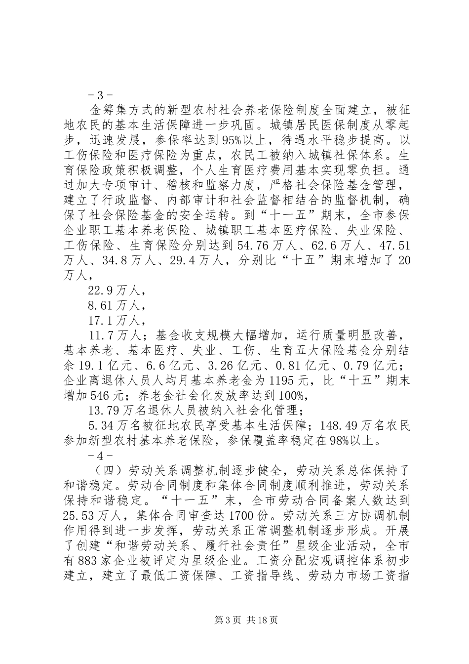 7XX县区“十二五”就业和社会保障事业发展规划_第3页
