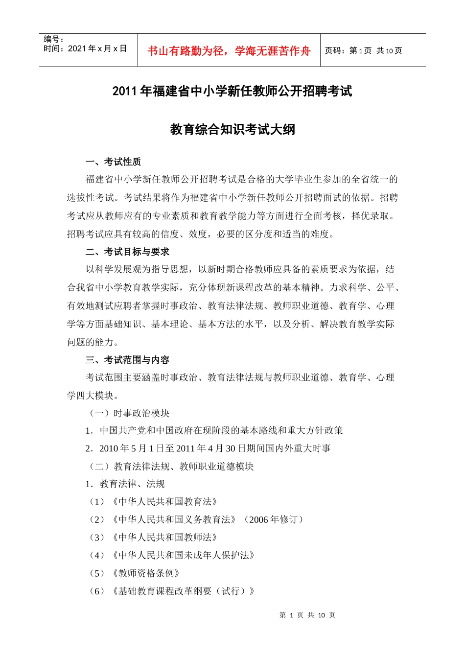 XXXX年福建省教师招聘综合考试大纲(小学英语)_第1页