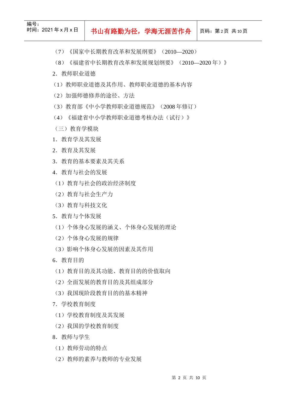 XXXX年福建省教师招聘综合考试大纲(小学英语)_第2页