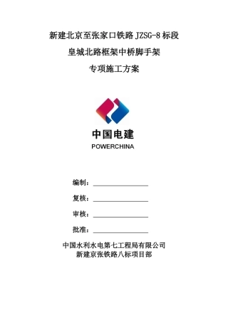 皇城北路框架中桥脚手架专项施工方案