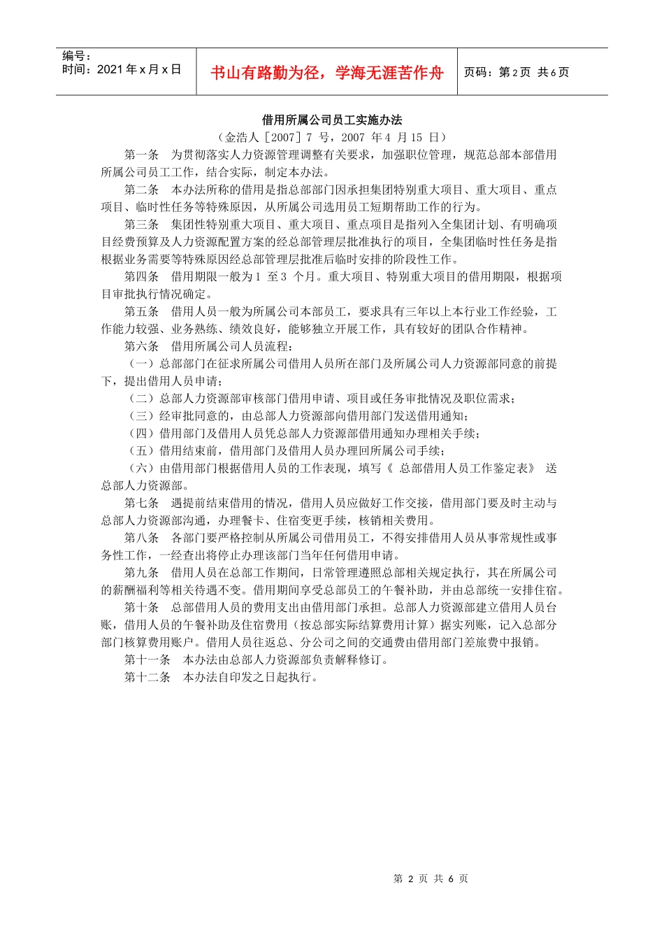 人力资源-20227AB集团总部本部借用所属公司员工实施办法_第2页