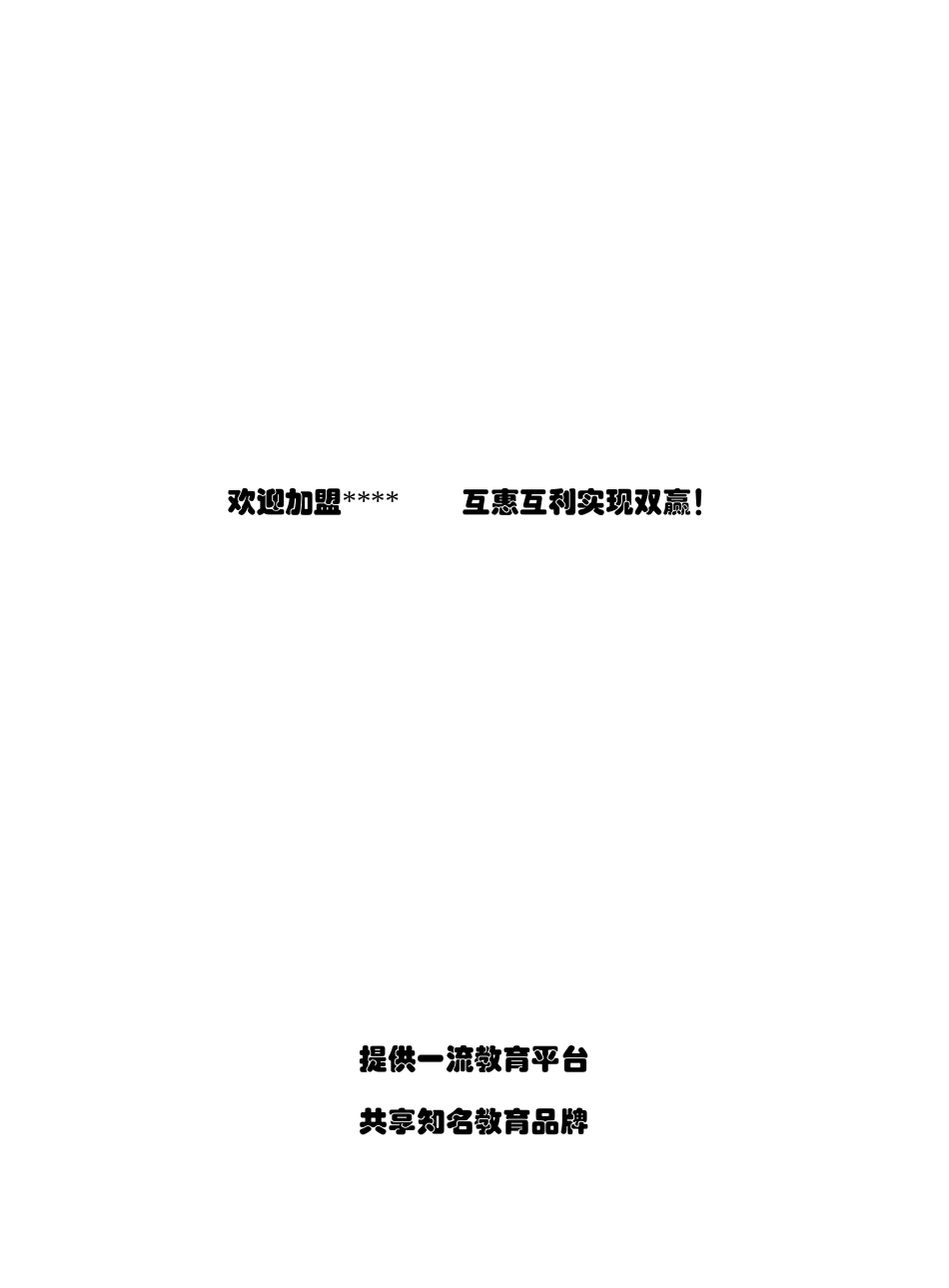 某某教育特许授权教学中心加盟手册_第2页