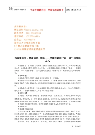 保健因素与“踢一脚”的激励方式