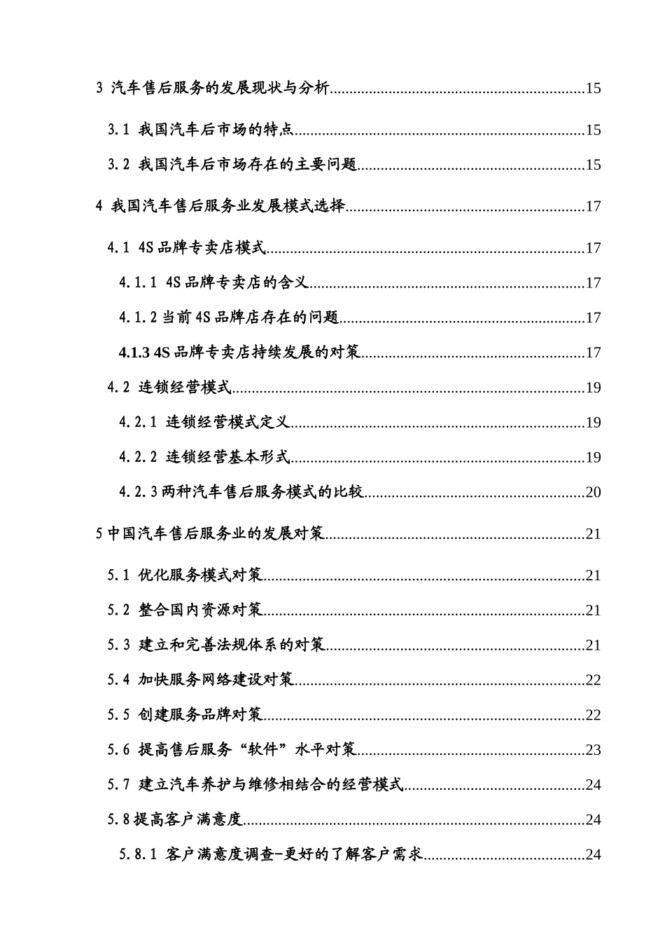 浅析中国汽车售后服务业_第3页