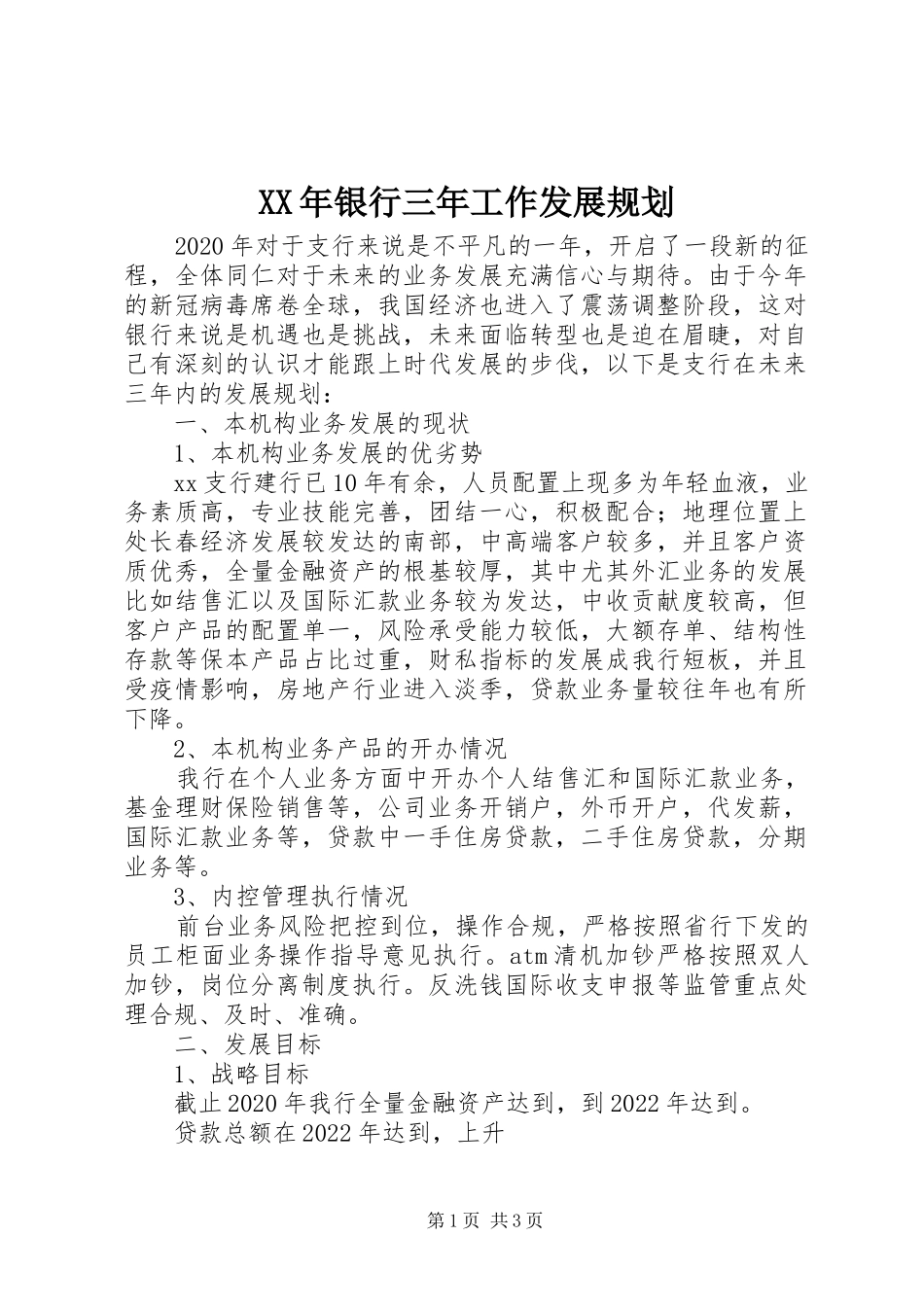 XX年银行三年工作发展规划_第1页