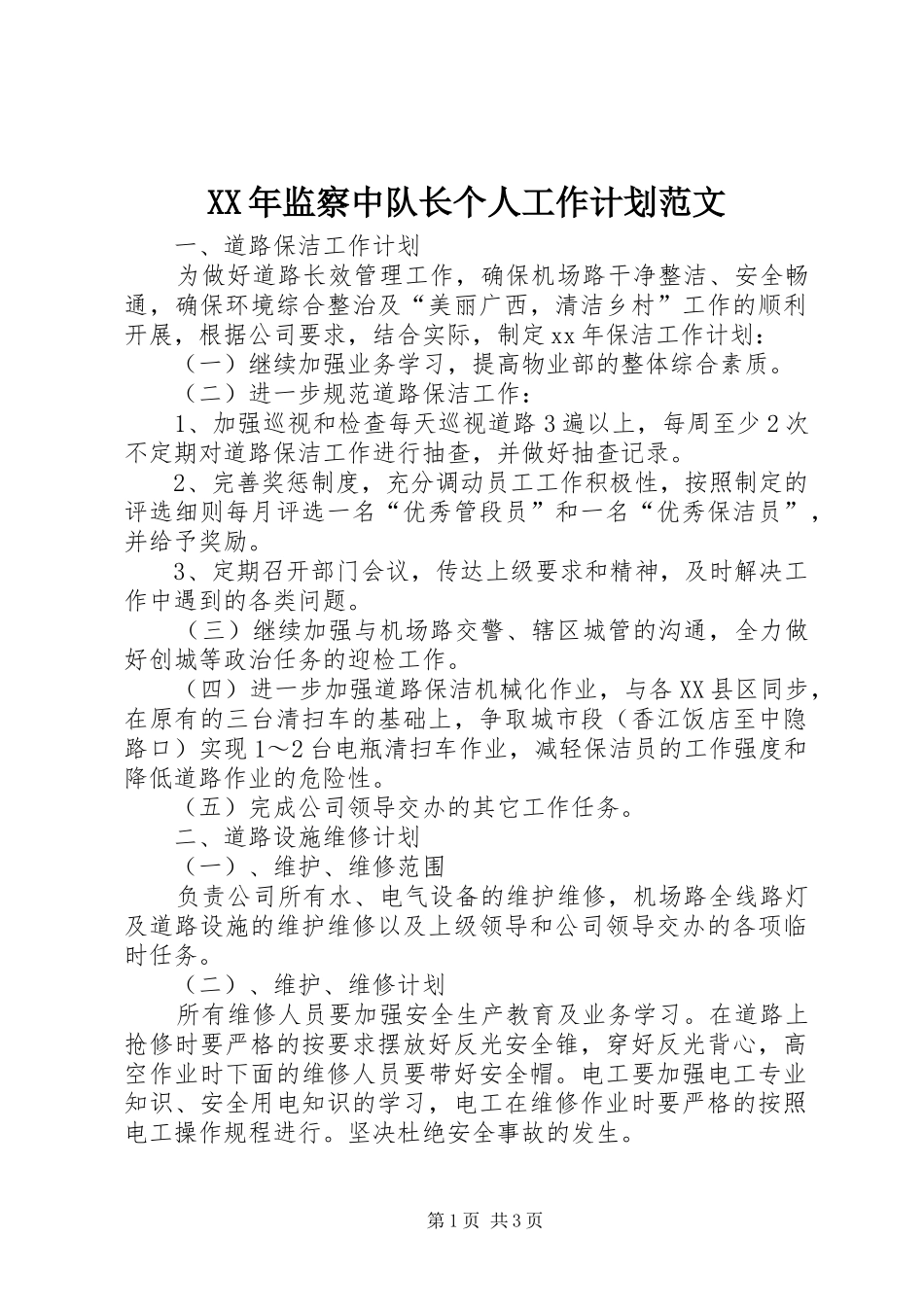 XX年监察中队长个人工作计划范文_第1页