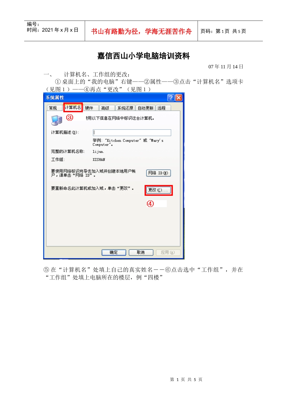 嘉信西山小学电脑使用培训资料_第1页