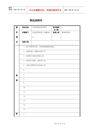 市场质量信息处理员岗位说明书