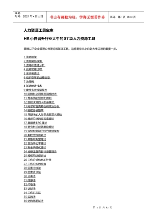 《专业人力资源工作者的87项工具》