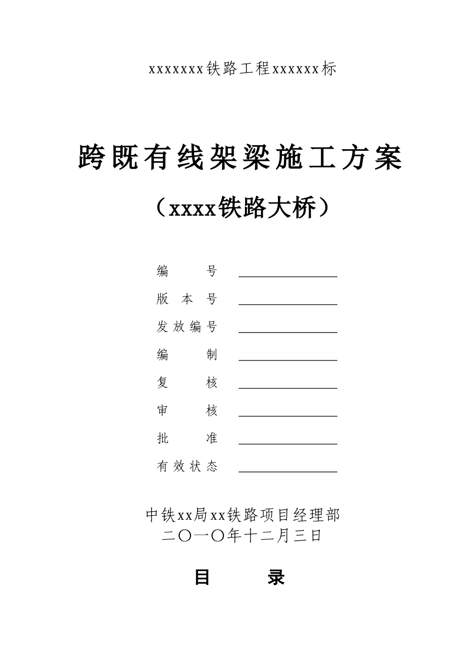 跨既有线架梁施工方案_第1页