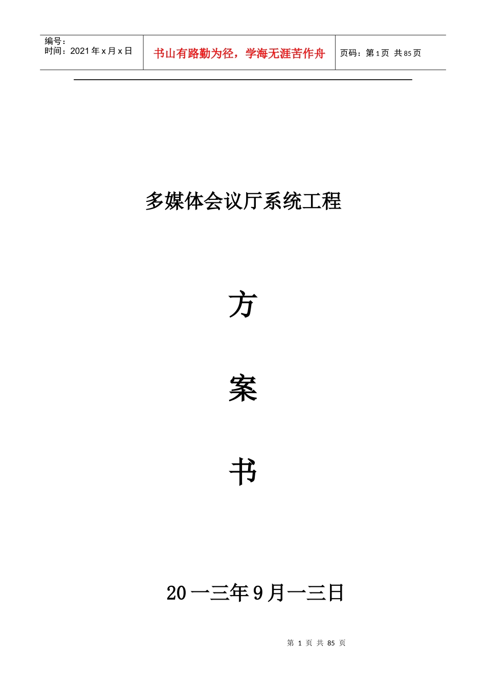 多媒体会议厅系统工程方案书_第1页