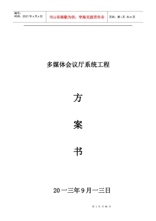 多媒体会议厅系统工程方案书