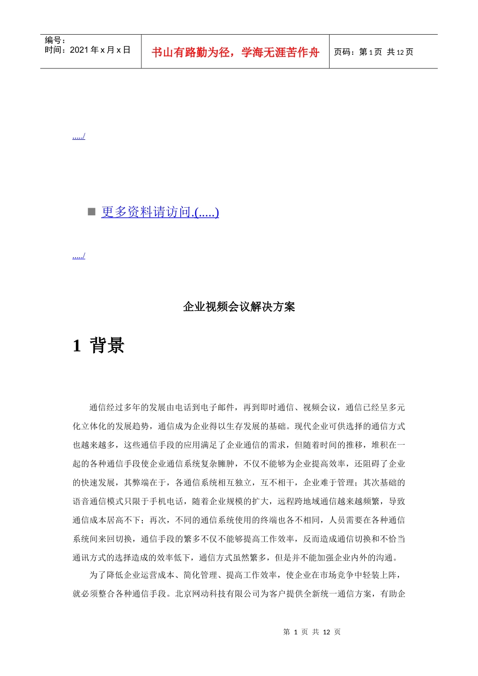 企业视频会议解决方案简介_第1页