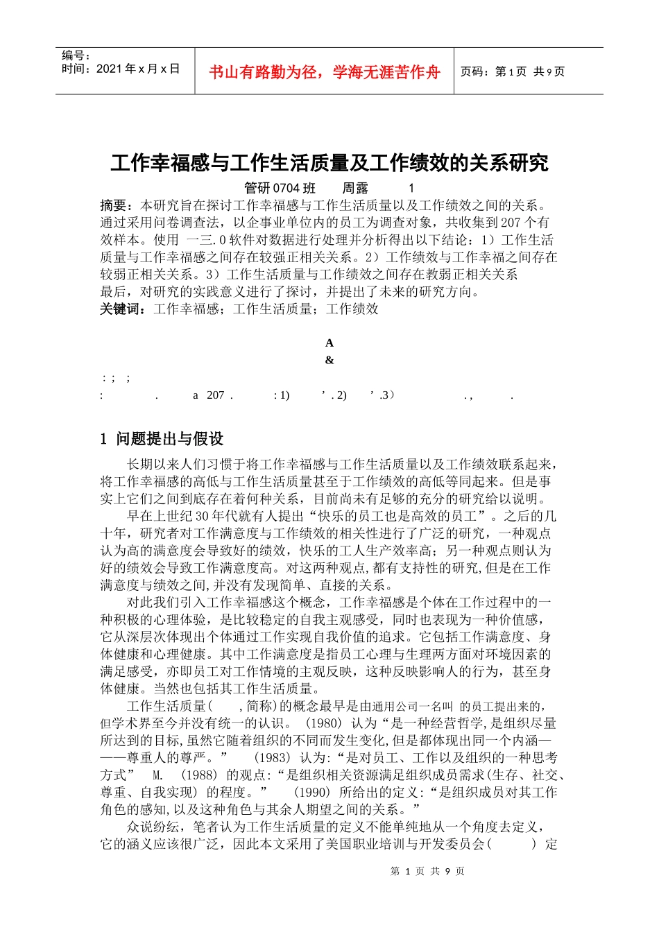 工作幸福感与生活质量及工作绩效的关系研究_第1页