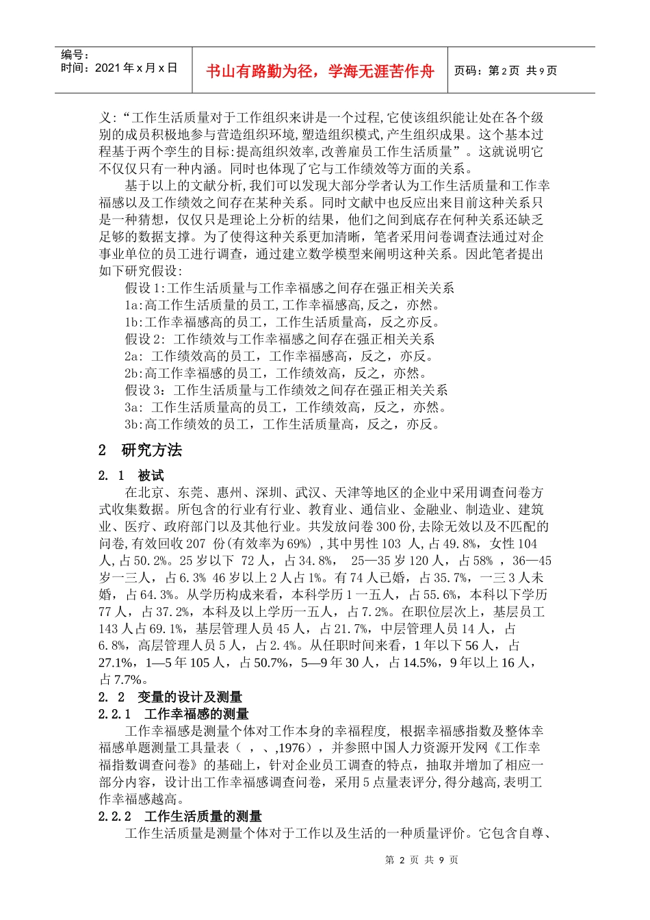 工作幸福感与生活质量及工作绩效的关系研究_第2页