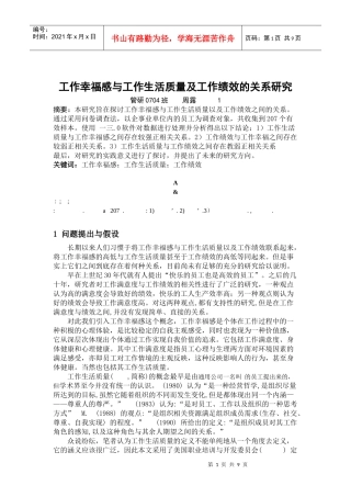 工作幸福感与生活质量及工作绩效的关系研究