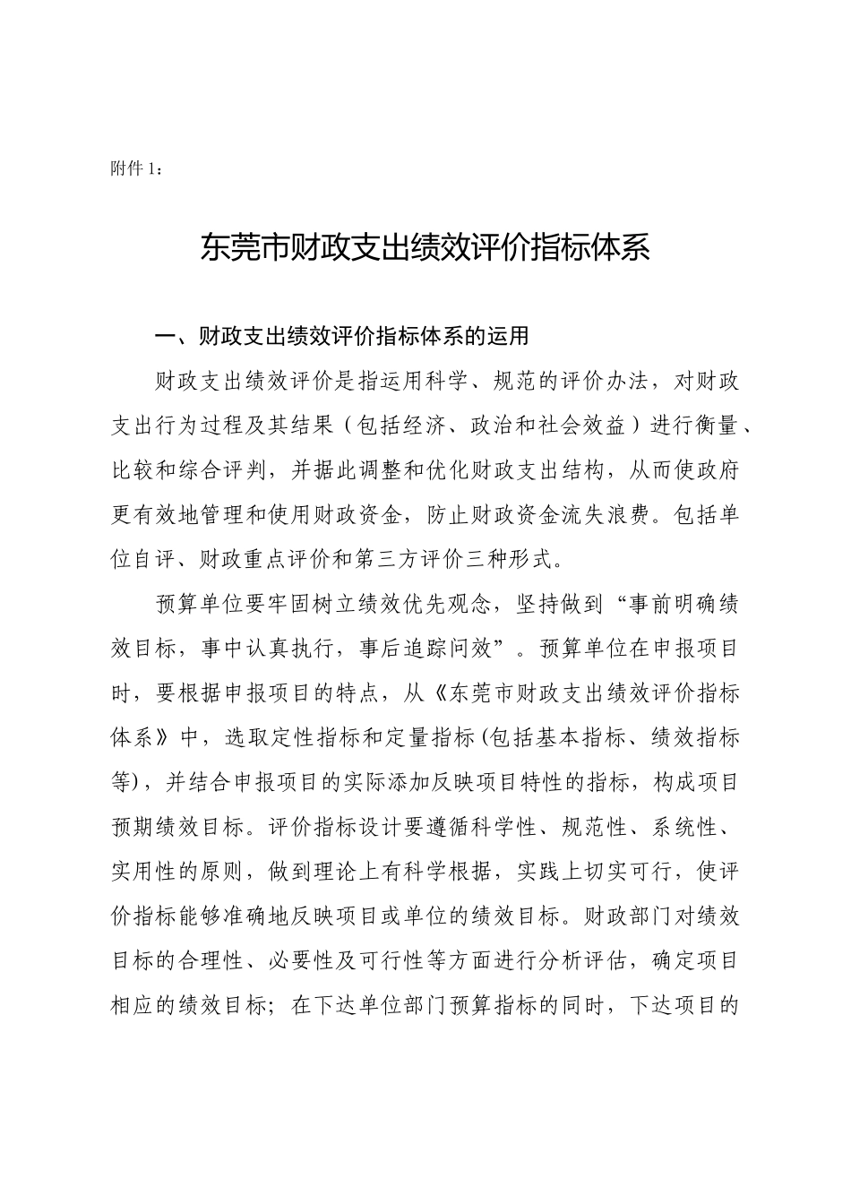 佛山市财政支出绩效评价指标体系（DOC40页）_第1页