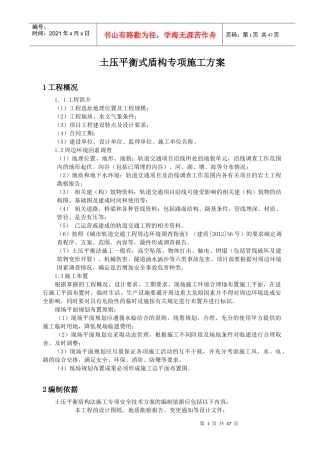 土压平衡式盾构专项施工方案培训资料