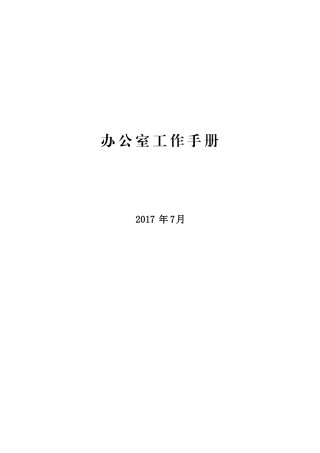 办公室工作手册