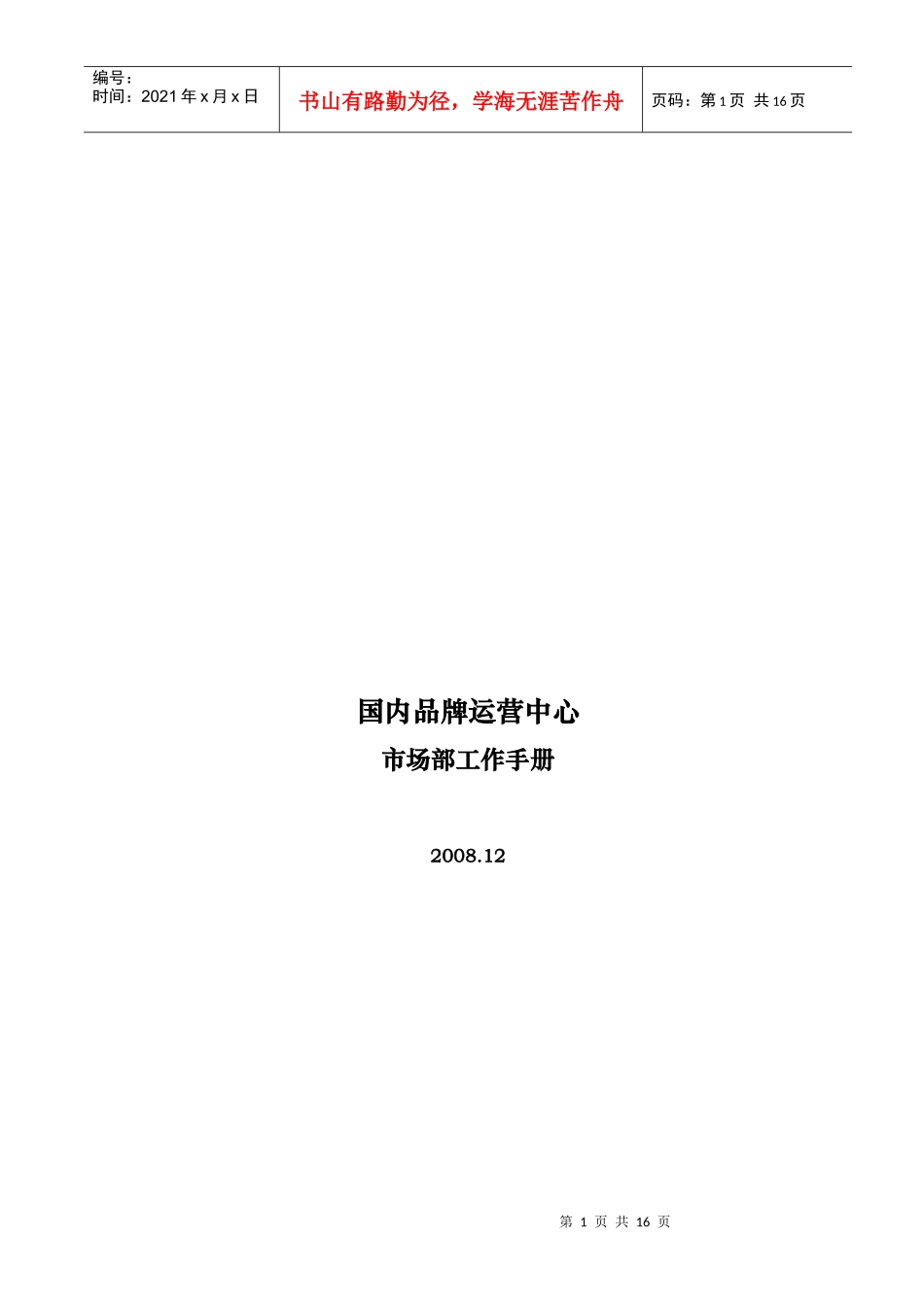 女装品牌国内品牌运营市场部工作手册（DOC 17）_第1页