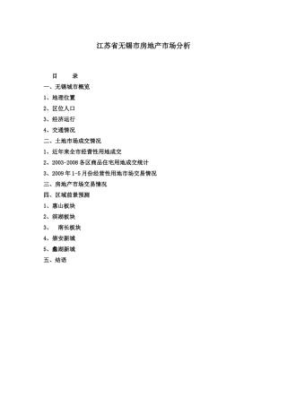 江苏省无锡市房地产市场分析
