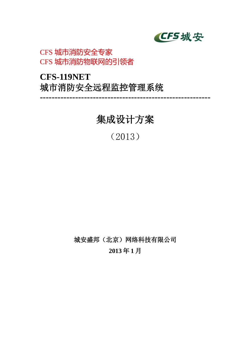 人力资源-2022CFS-119NET城市消防安全远程监控管理系统(视频联动版方_第1页