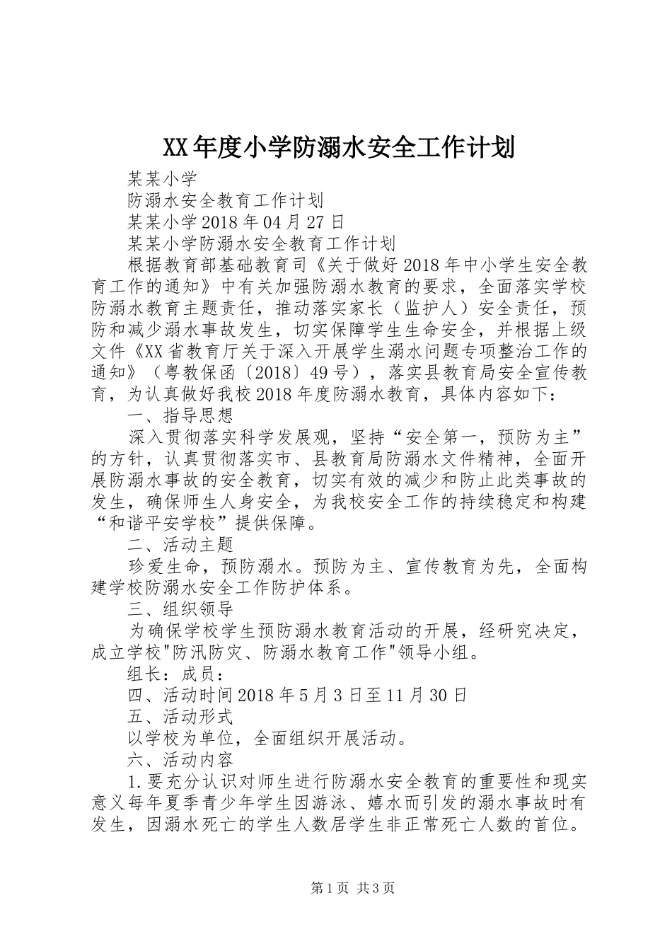 XX年度小学防溺水安全工作计划_第1页