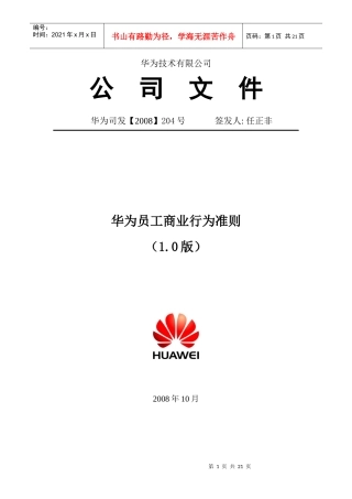 华为员工商业行为准则