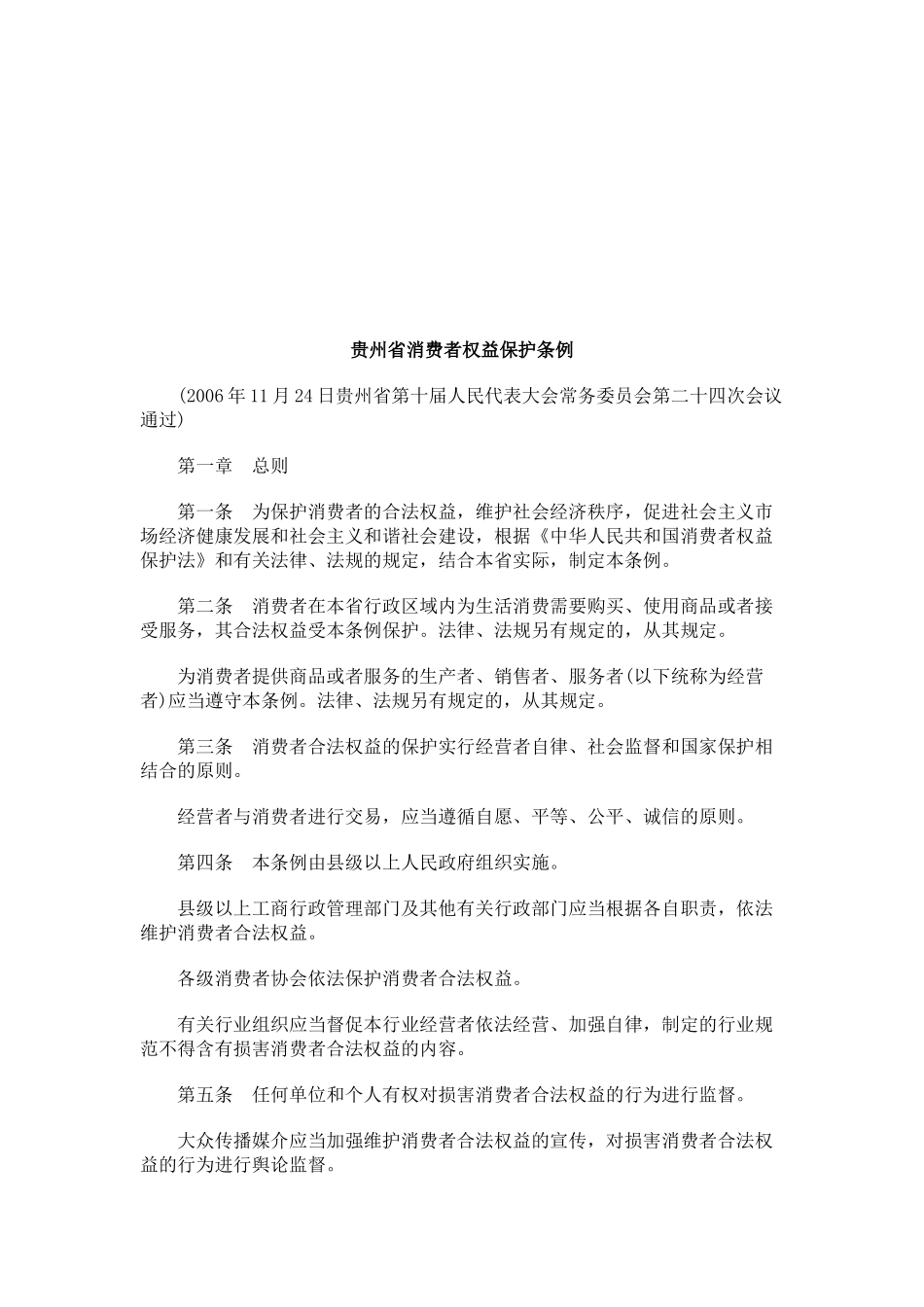 贵州省消费者权益保护条例研究与分析_第1页