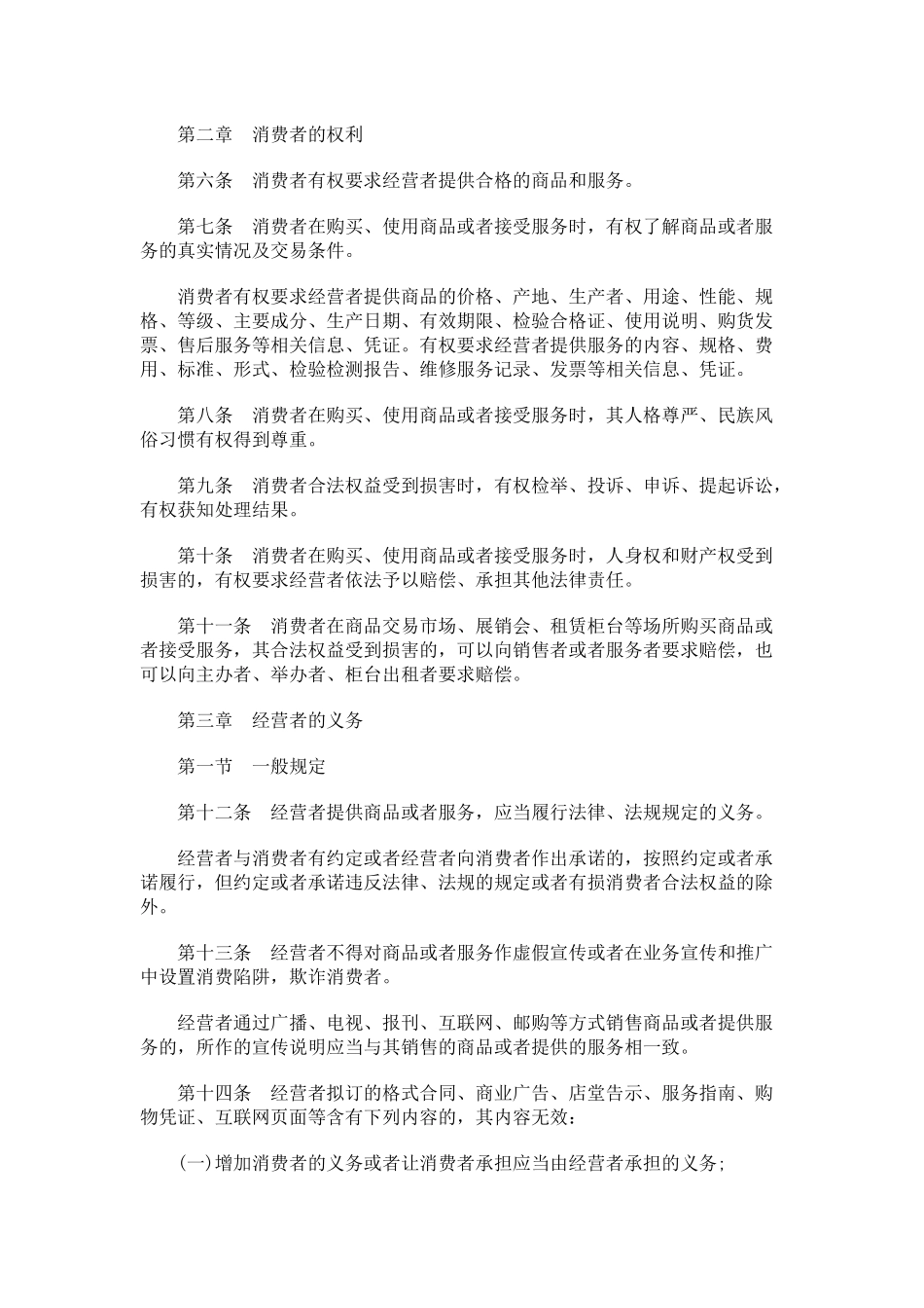 贵州省消费者权益保护条例研究与分析_第2页