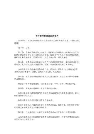 贵州省消费者权益保护条例研究与分析