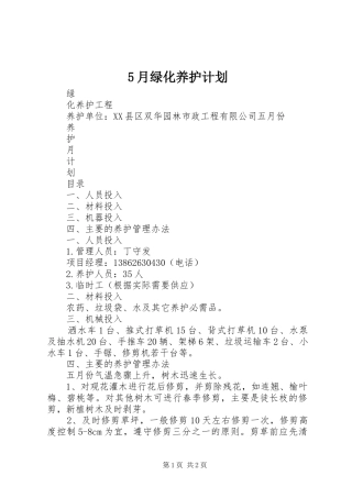 5月绿化养护计划